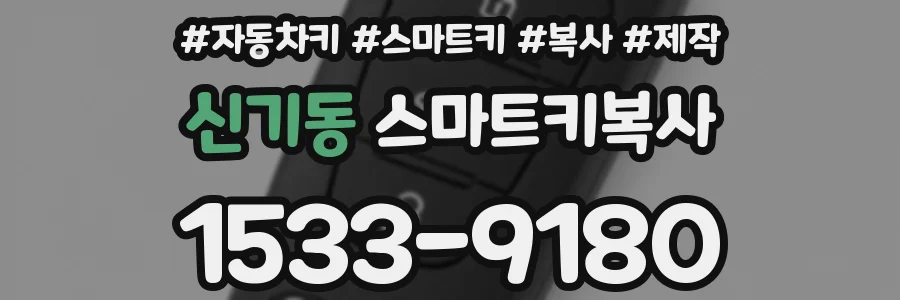신기동 스마트키복사