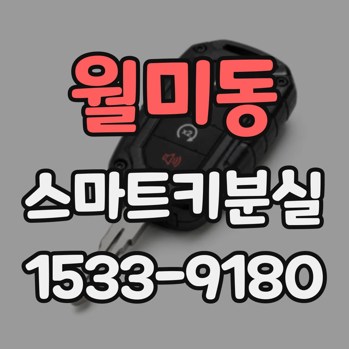 월미동 스마트키분실