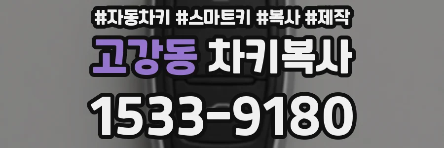 고강동 차키복사