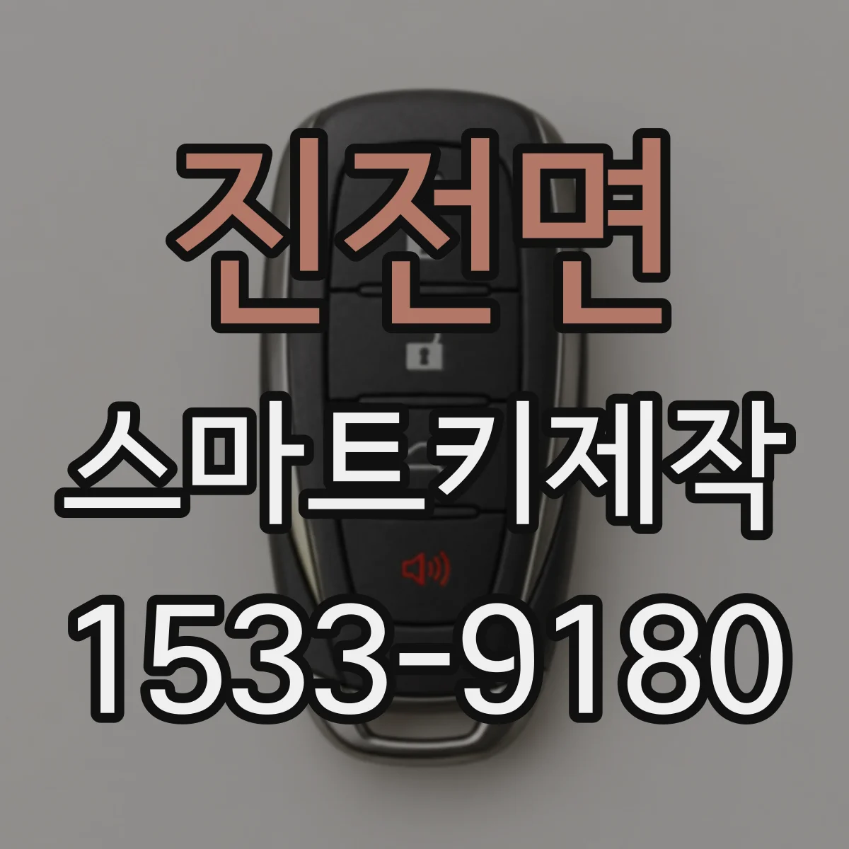 진전면 스마트키제작