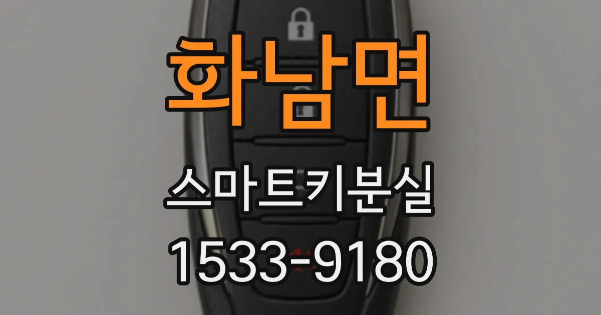 화남면 스마트키분실