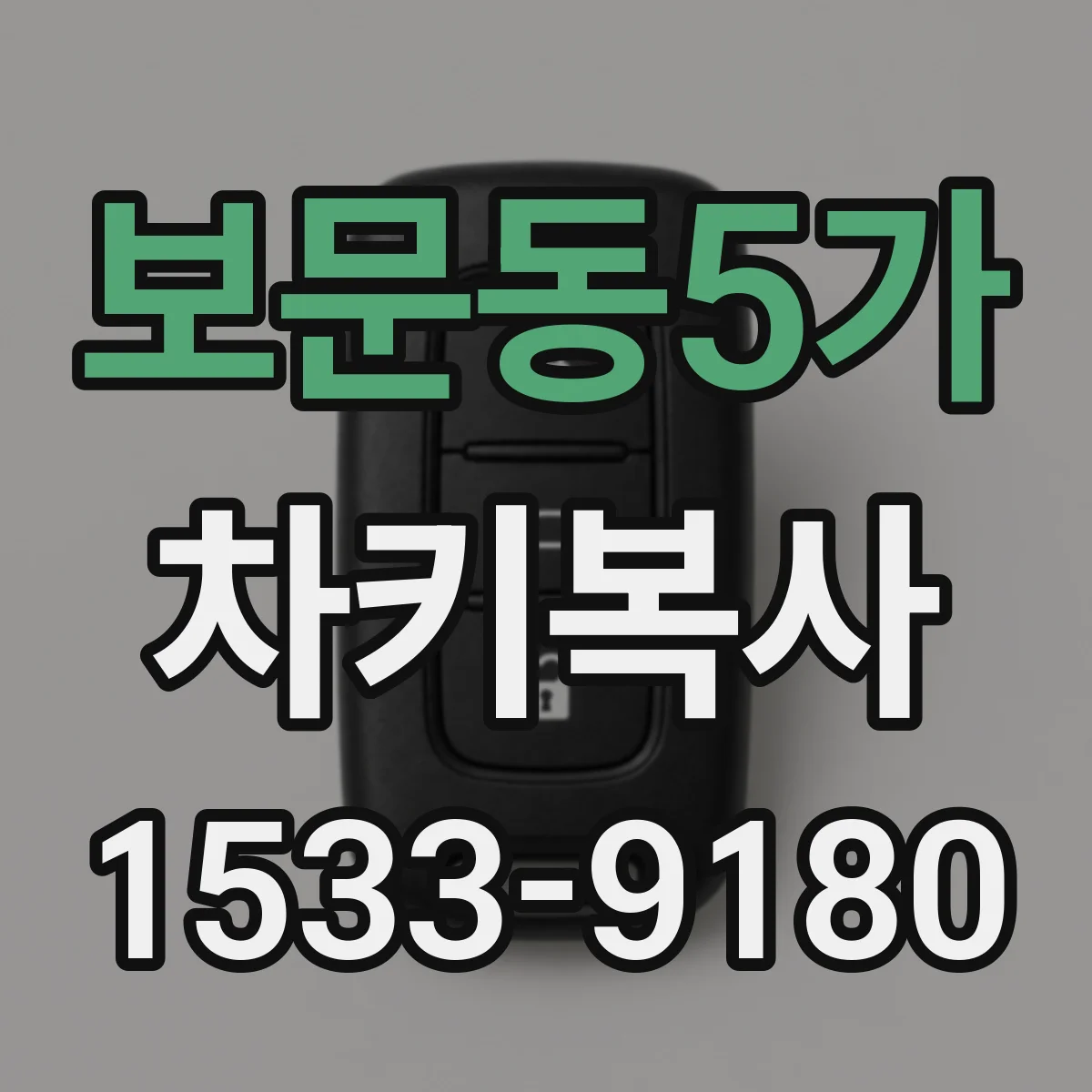 보문동5가 차키복사