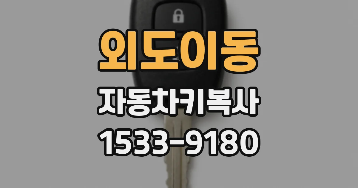 외도이동 자동차키복사