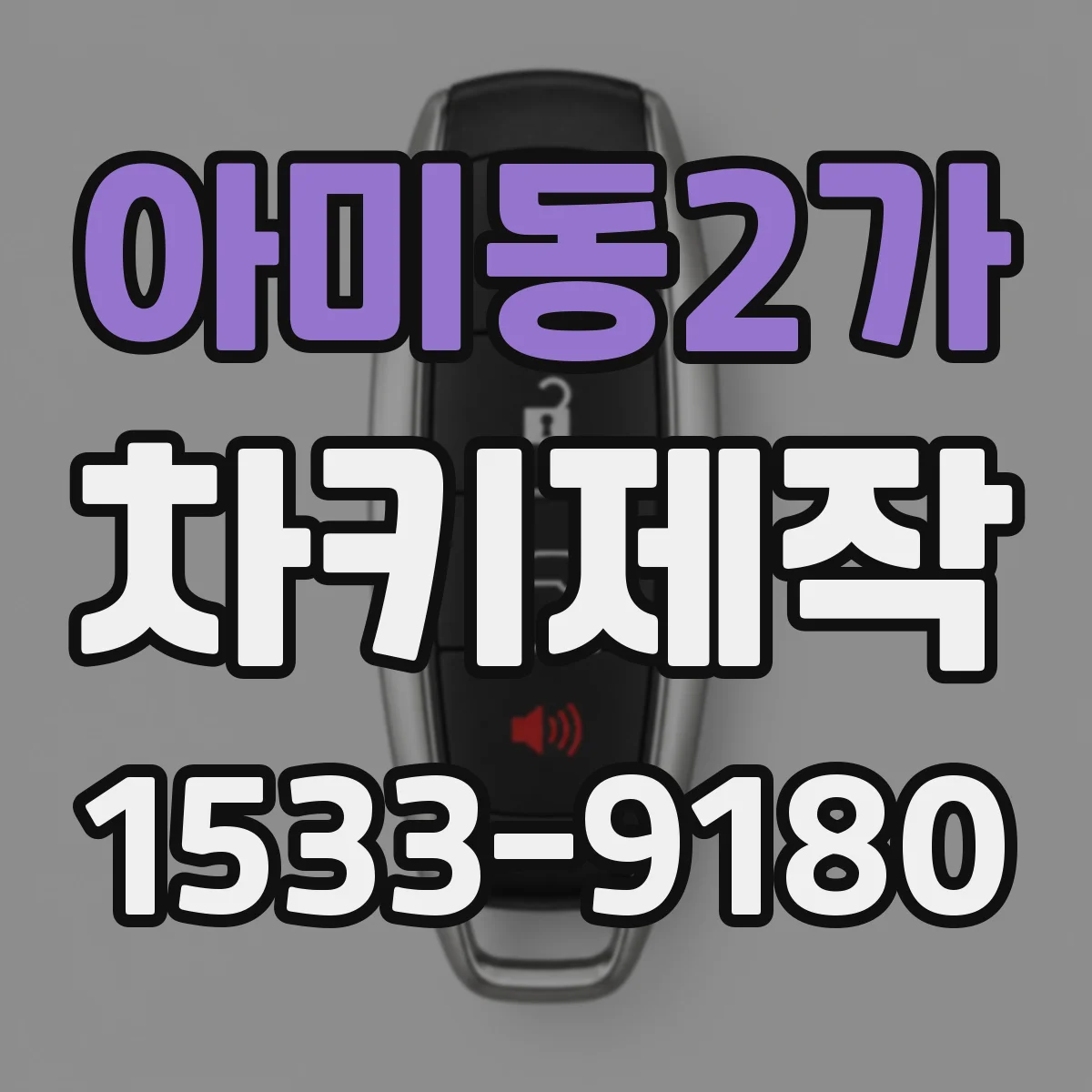 아미동2가 차키제작