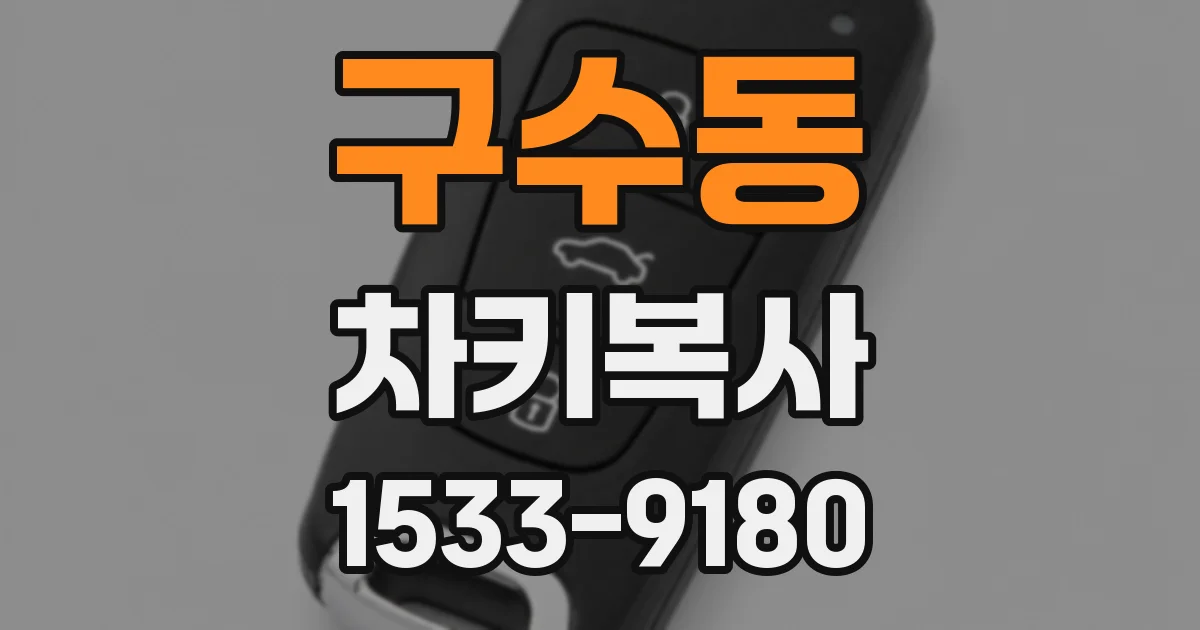 구수동 차키복사