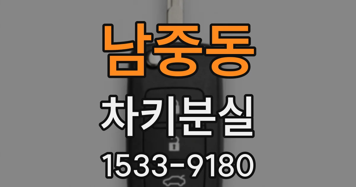 남중동 차키분실