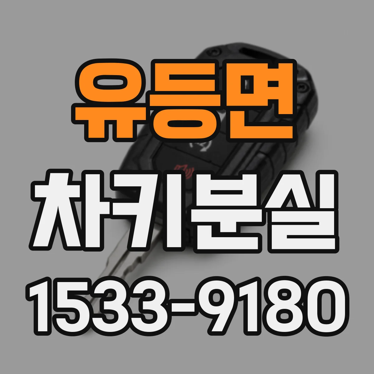 유등면 차키분실