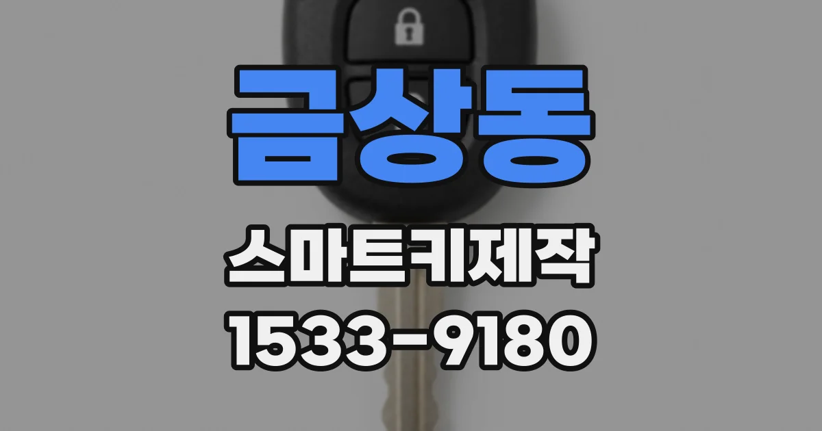 금상동 스마트키제작