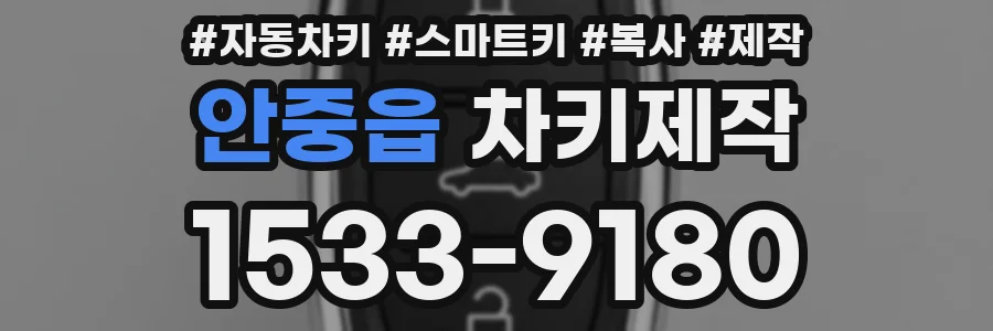 안중읍 차키제작