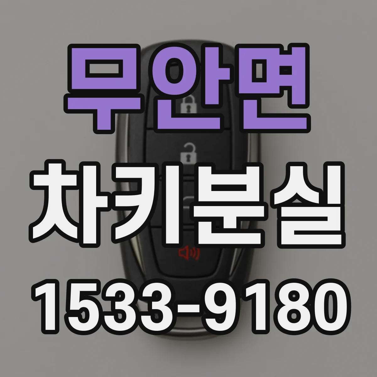 무안면 차키분실