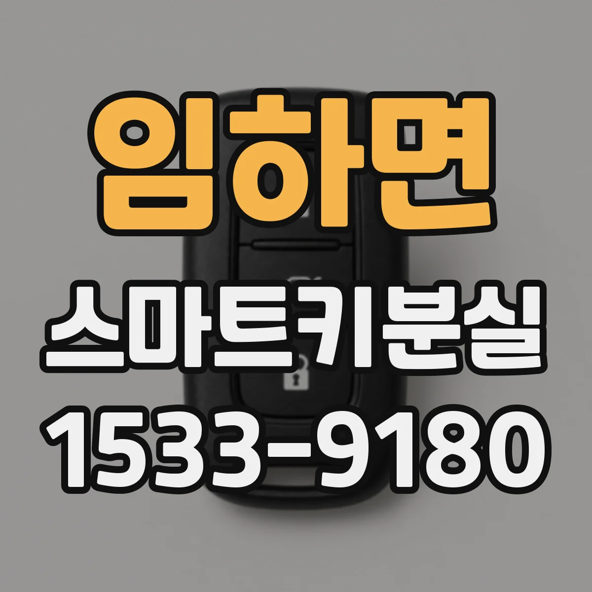 임하면 스마트키분실
