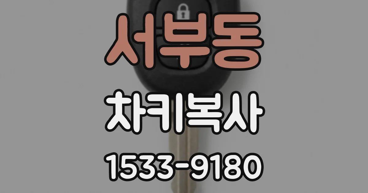 서부동 차키복사
