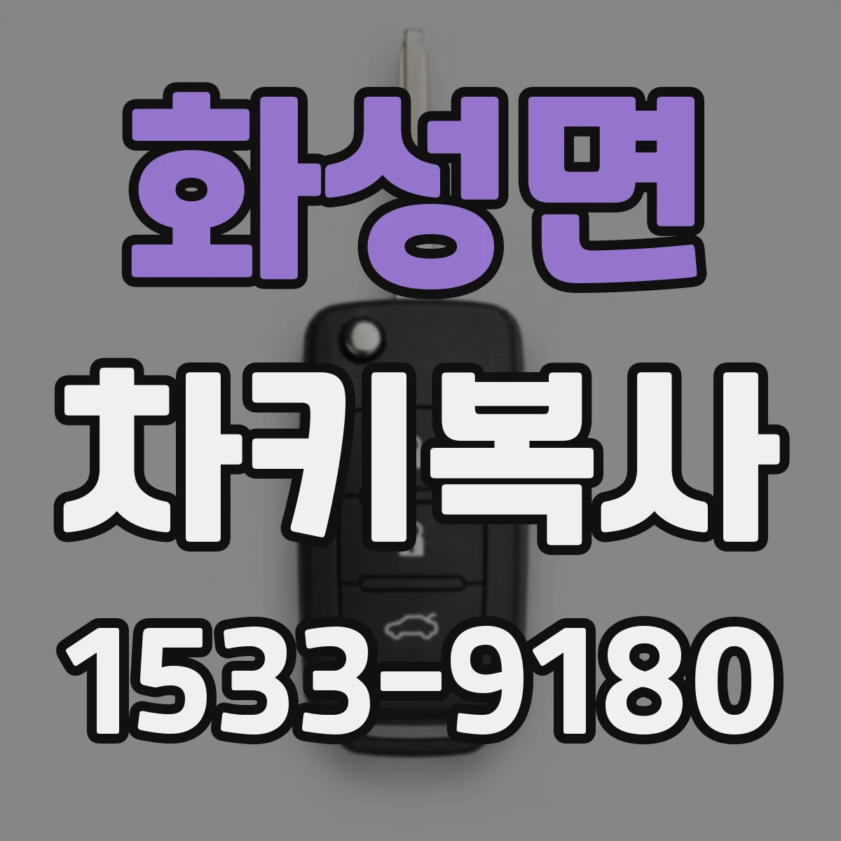 화성면 차키복사