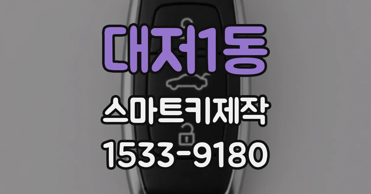대저1동 스마트키제작