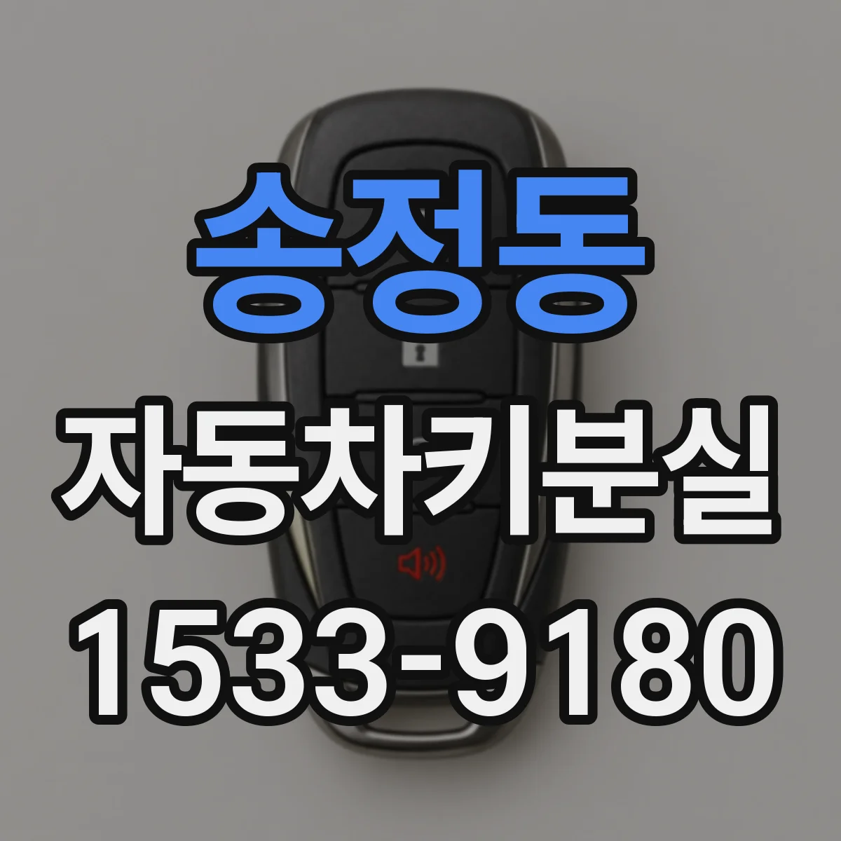 송정동 자동차키분실