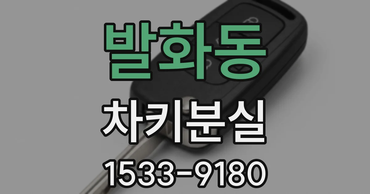 발화동 차키분실