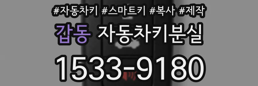 갑동 자동차키분실