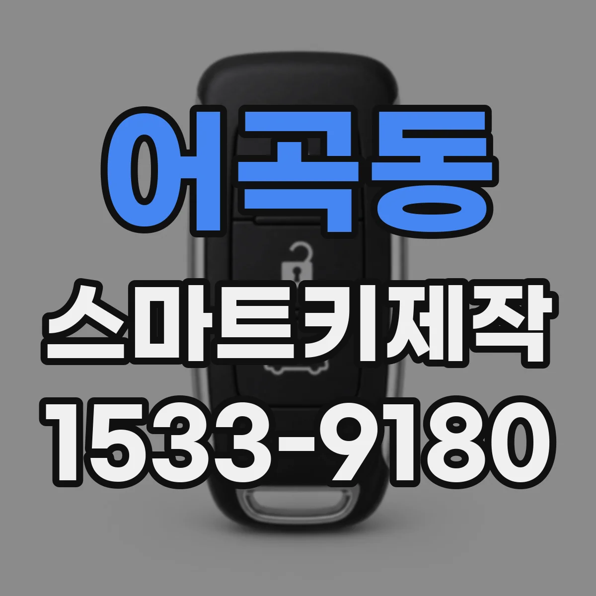 어곡동 스마트키제작