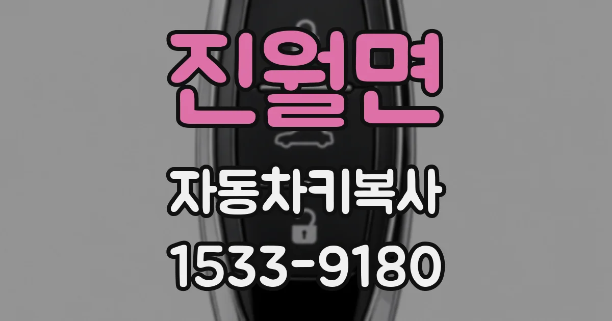 진월면 자동차키복사