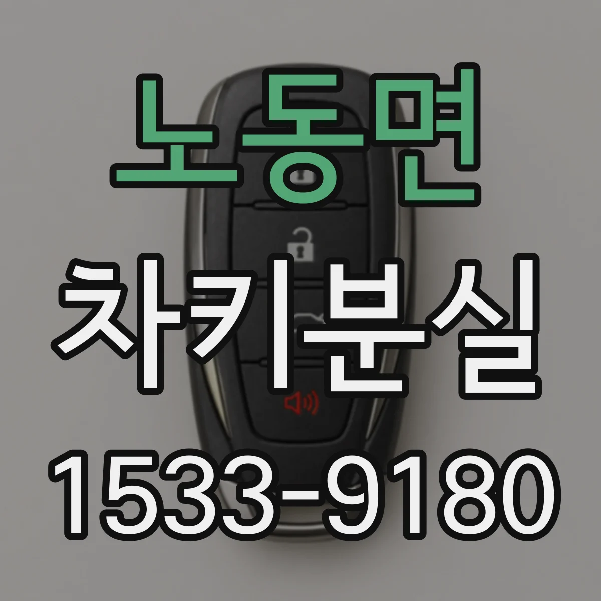 노동면 차키분실