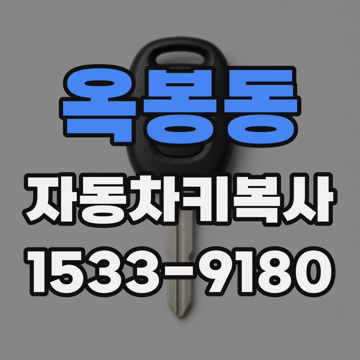 옥봉동 자동차키복사