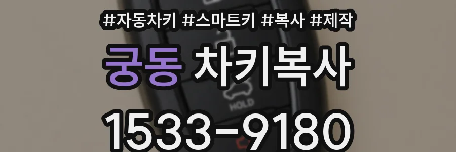 궁동 차키복사
