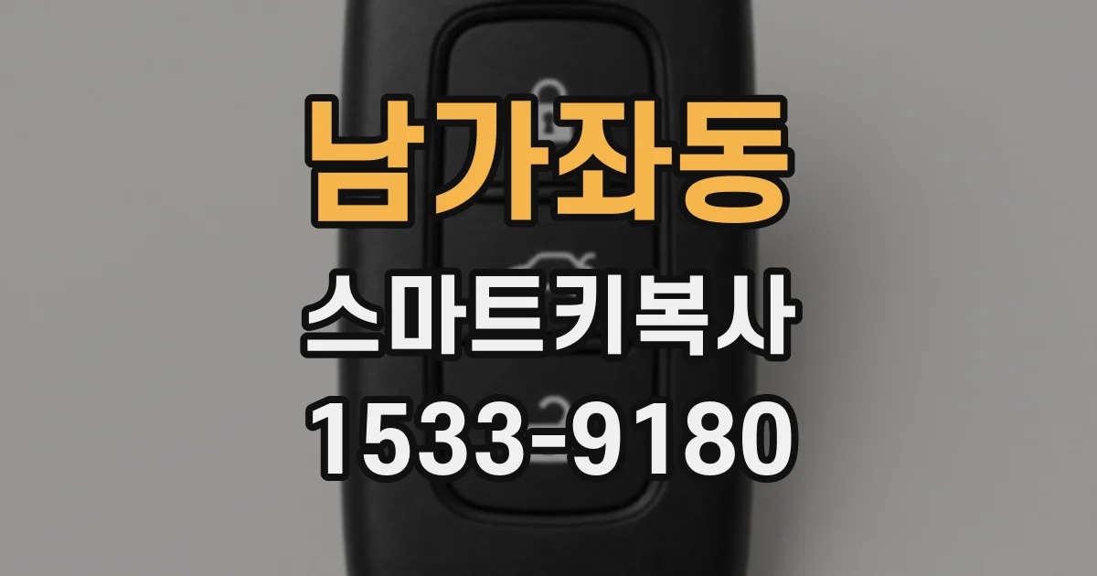 남가좌동 스마트키복사