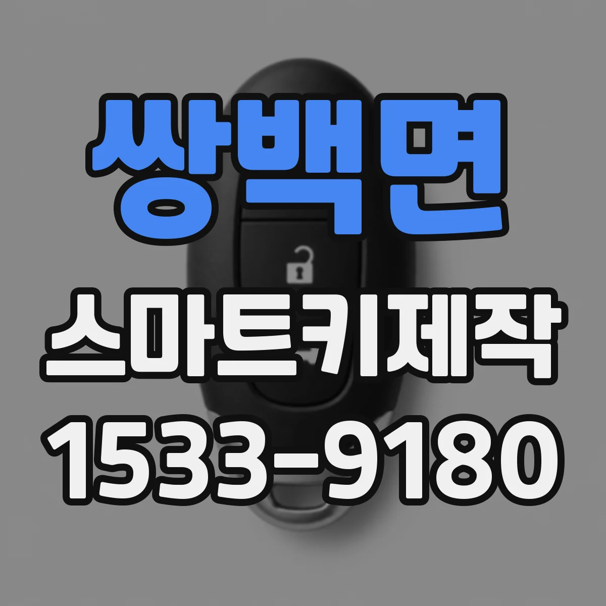 쌍백면 스마트키제작