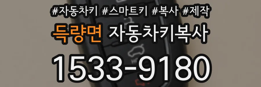 득량면 자동차키복사