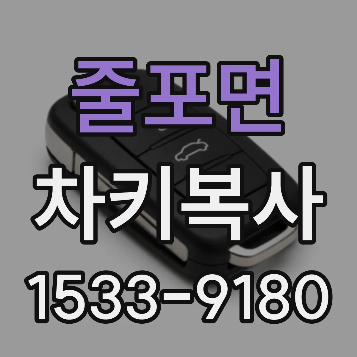 줄포면 차키복사