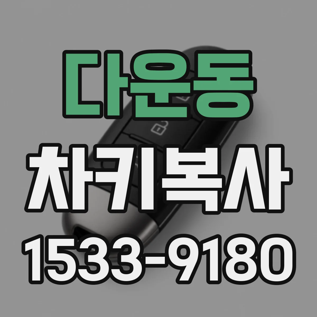 다운동 차키복사