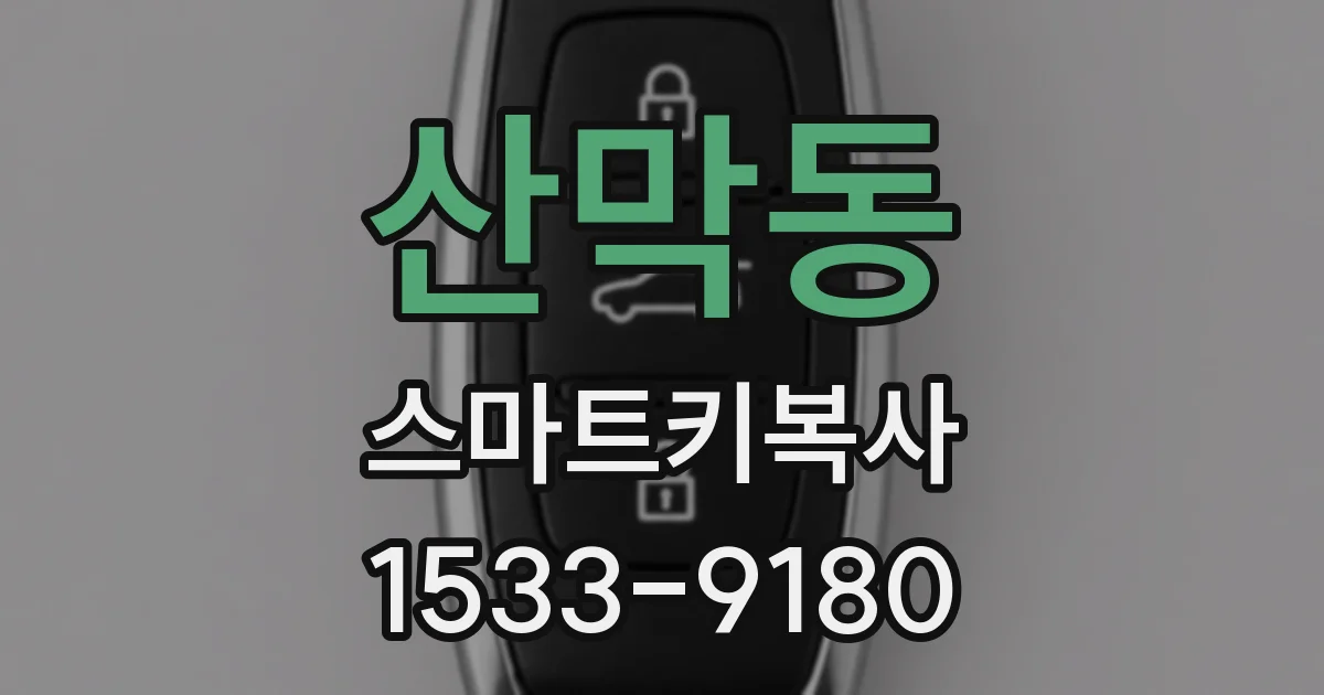 산막동 스마트키복사