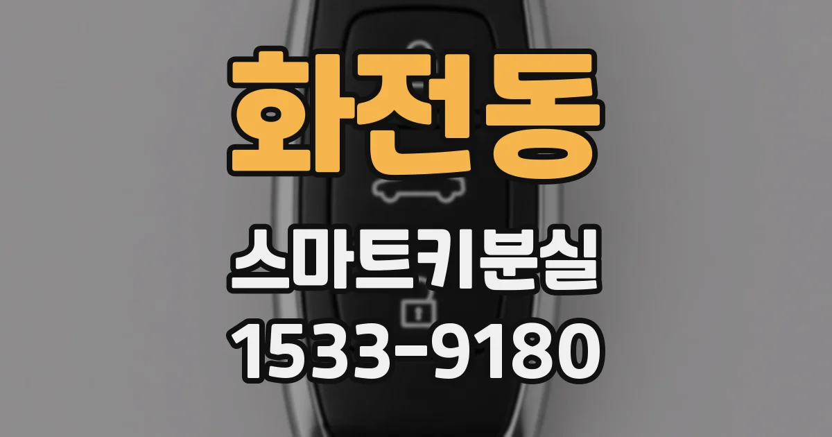 화전동 스마트키분실