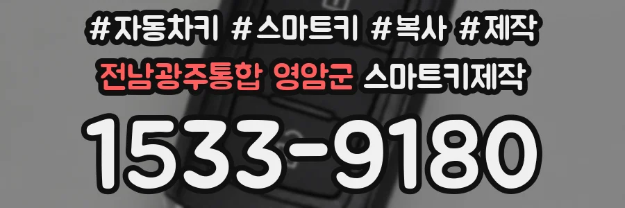 전남광주통합 영암군 스마트키제작