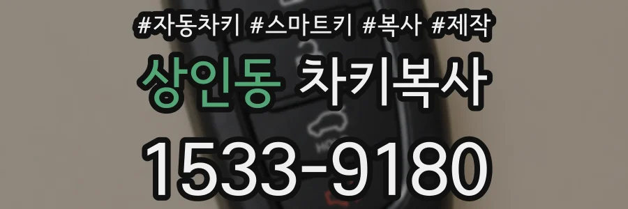 상인동 차키복사