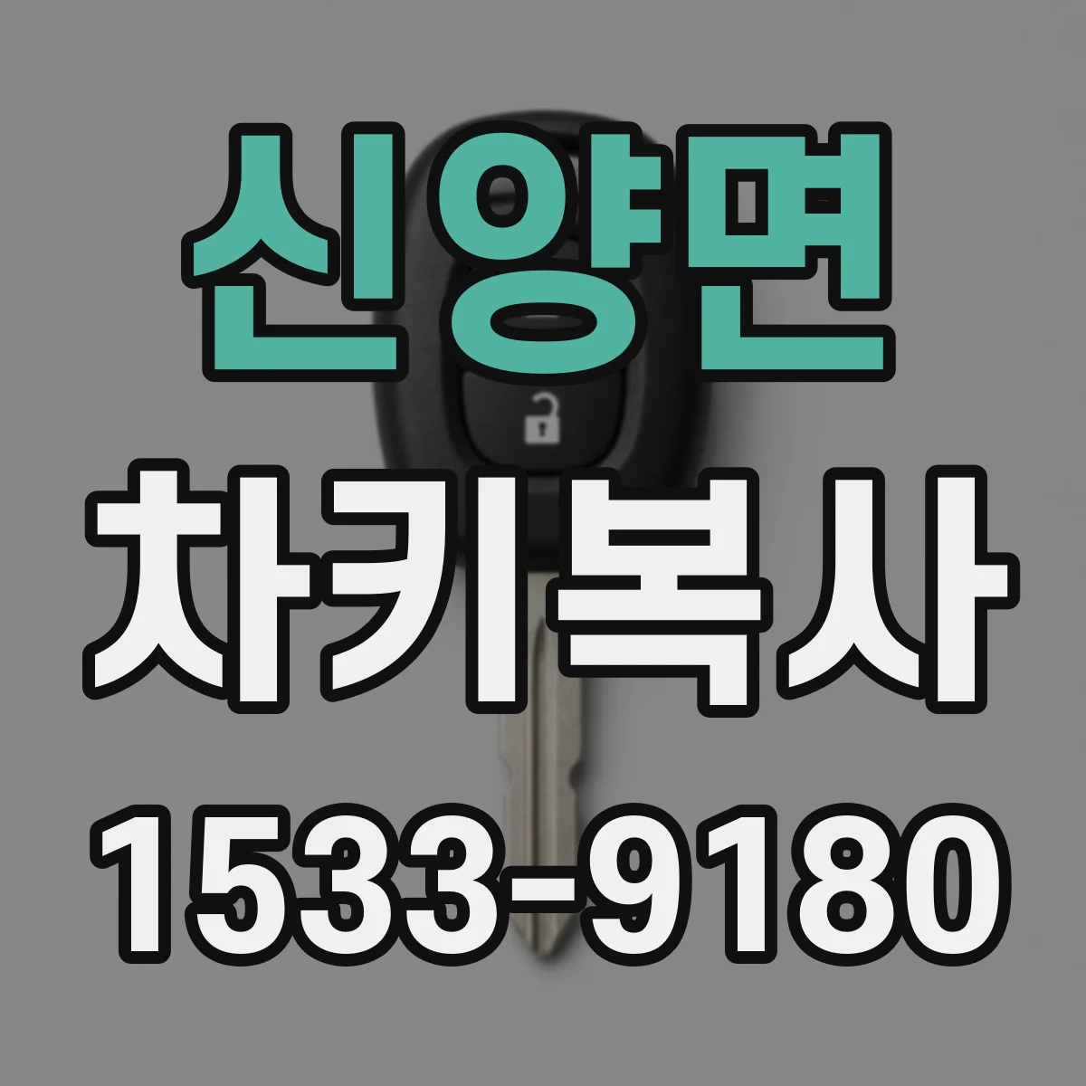 신양면 차키복사