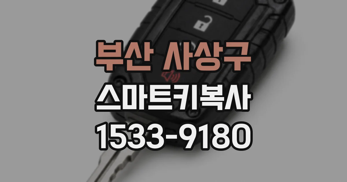 부산 사상구 스마트키복사