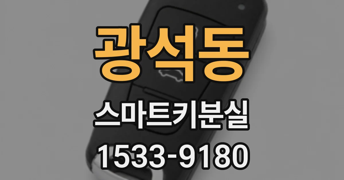 광석동 스마트키분실