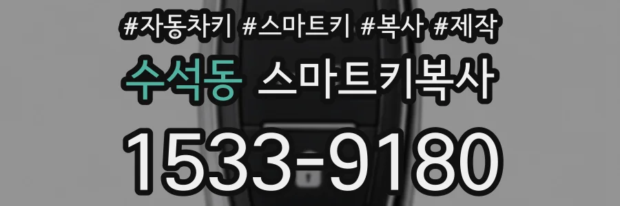 수석동 스마트키복사