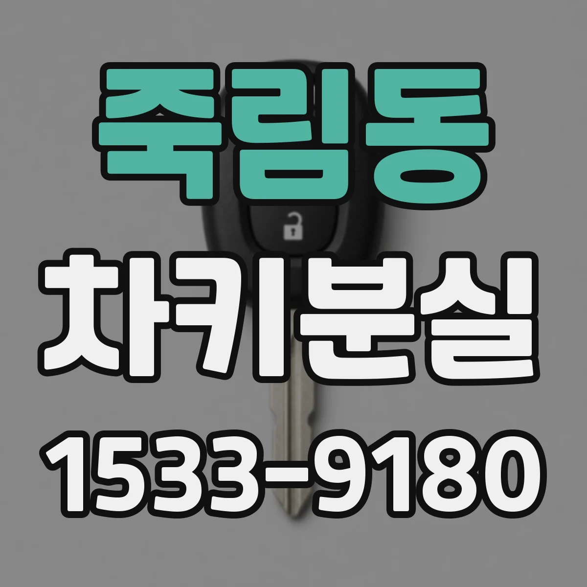 죽림동 차키분실