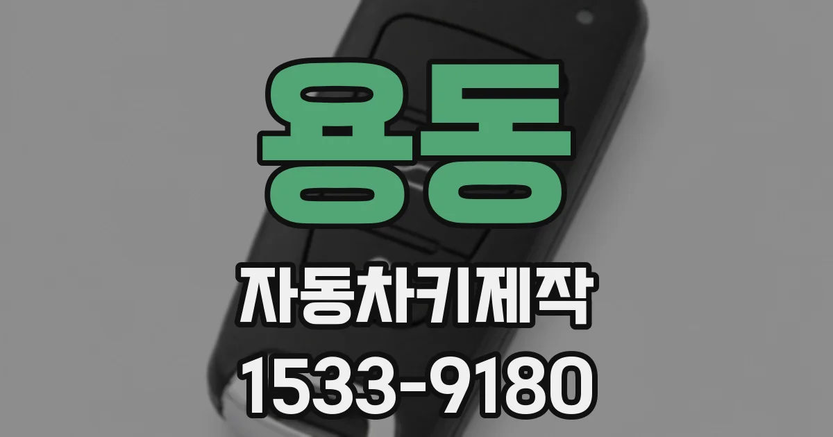 용동 자동차키제작
