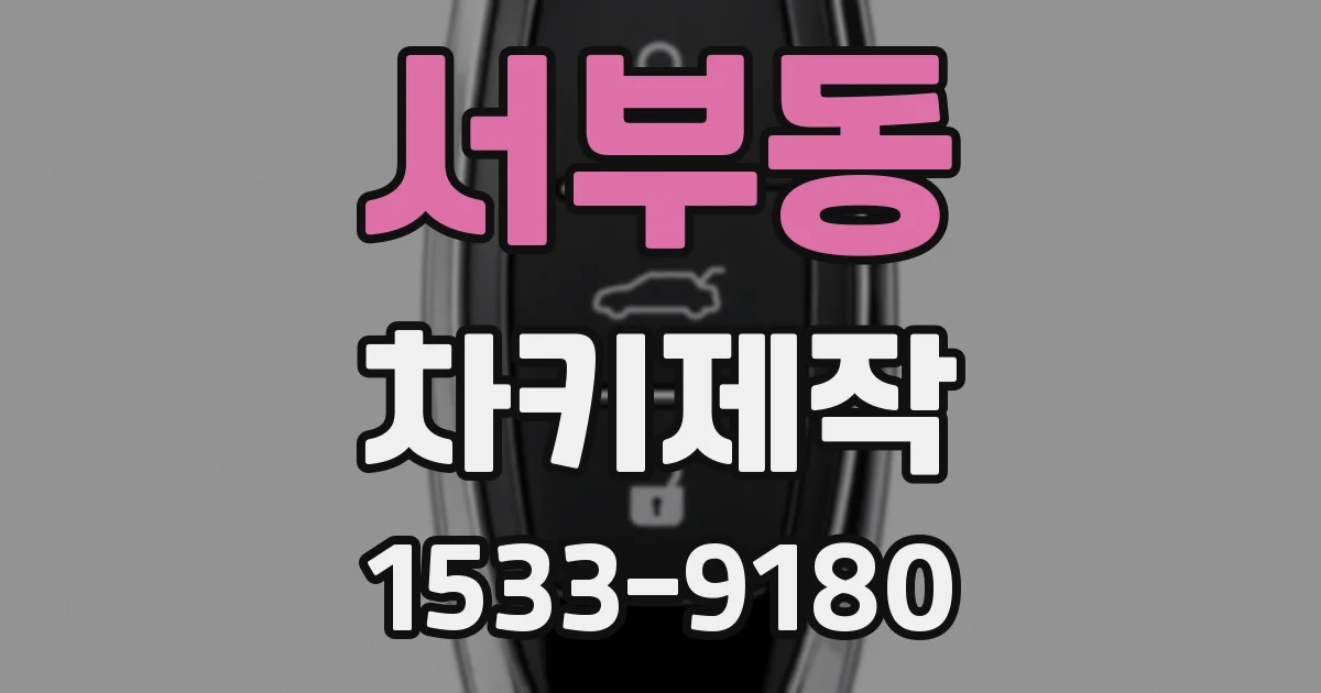 서부동 차키제작