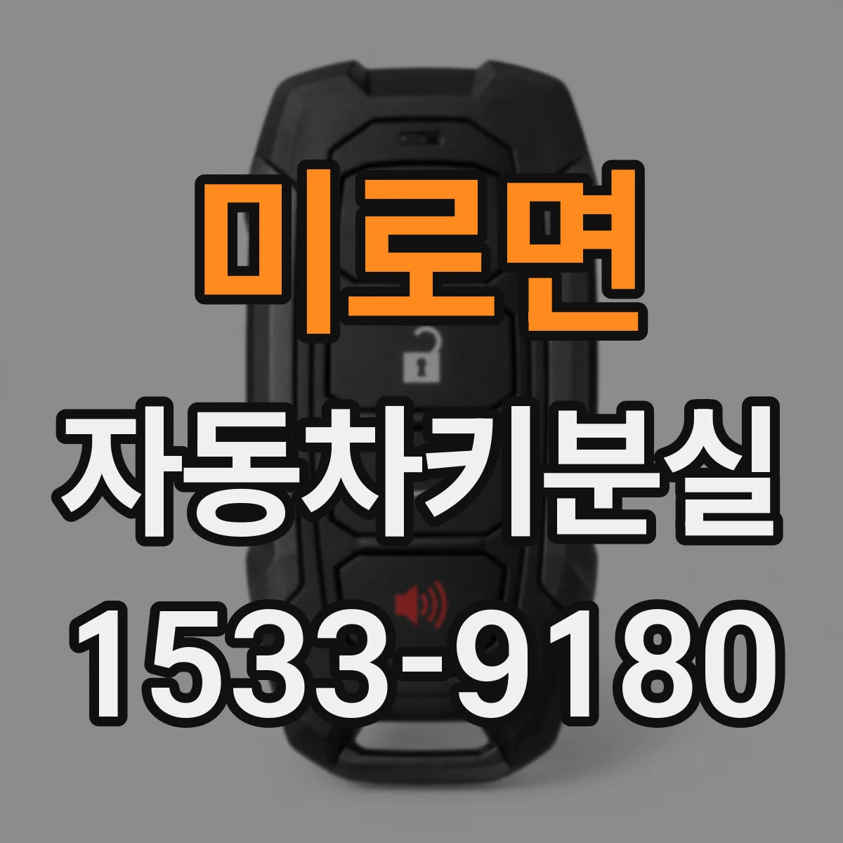 미로면 자동차키분실