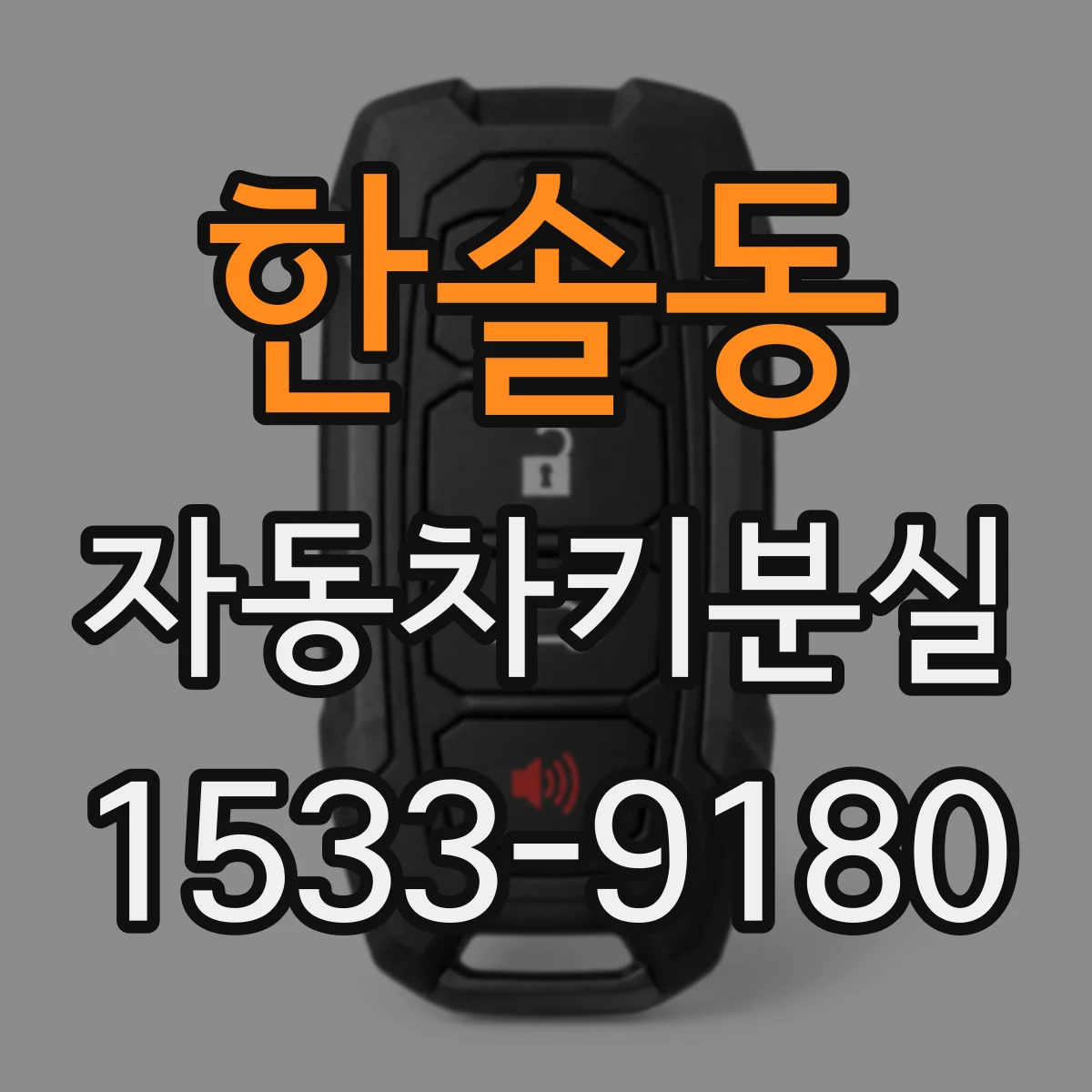 한솔동 자동차키분실