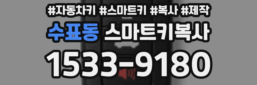 수표동 스마트키복사