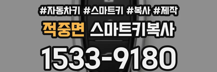 적중면 스마트키복사
