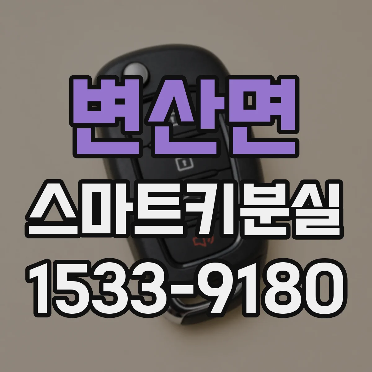 변산면 스마트키분실