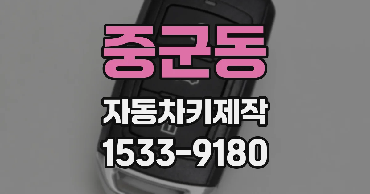 중군동 자동차키제작