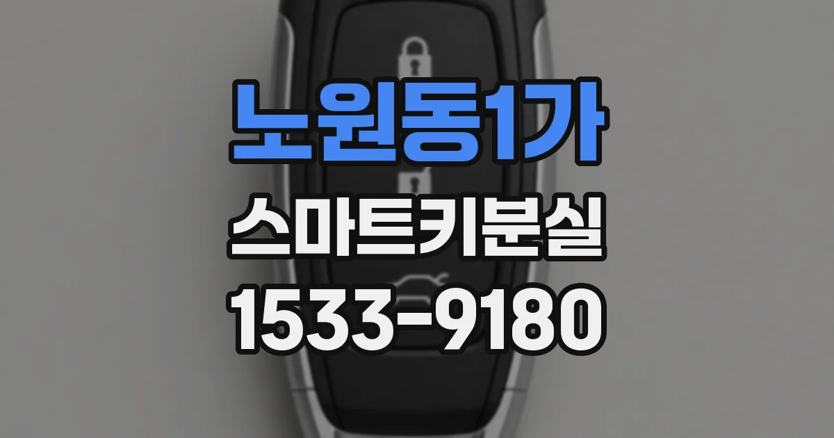 노원동1가 스마트키분실