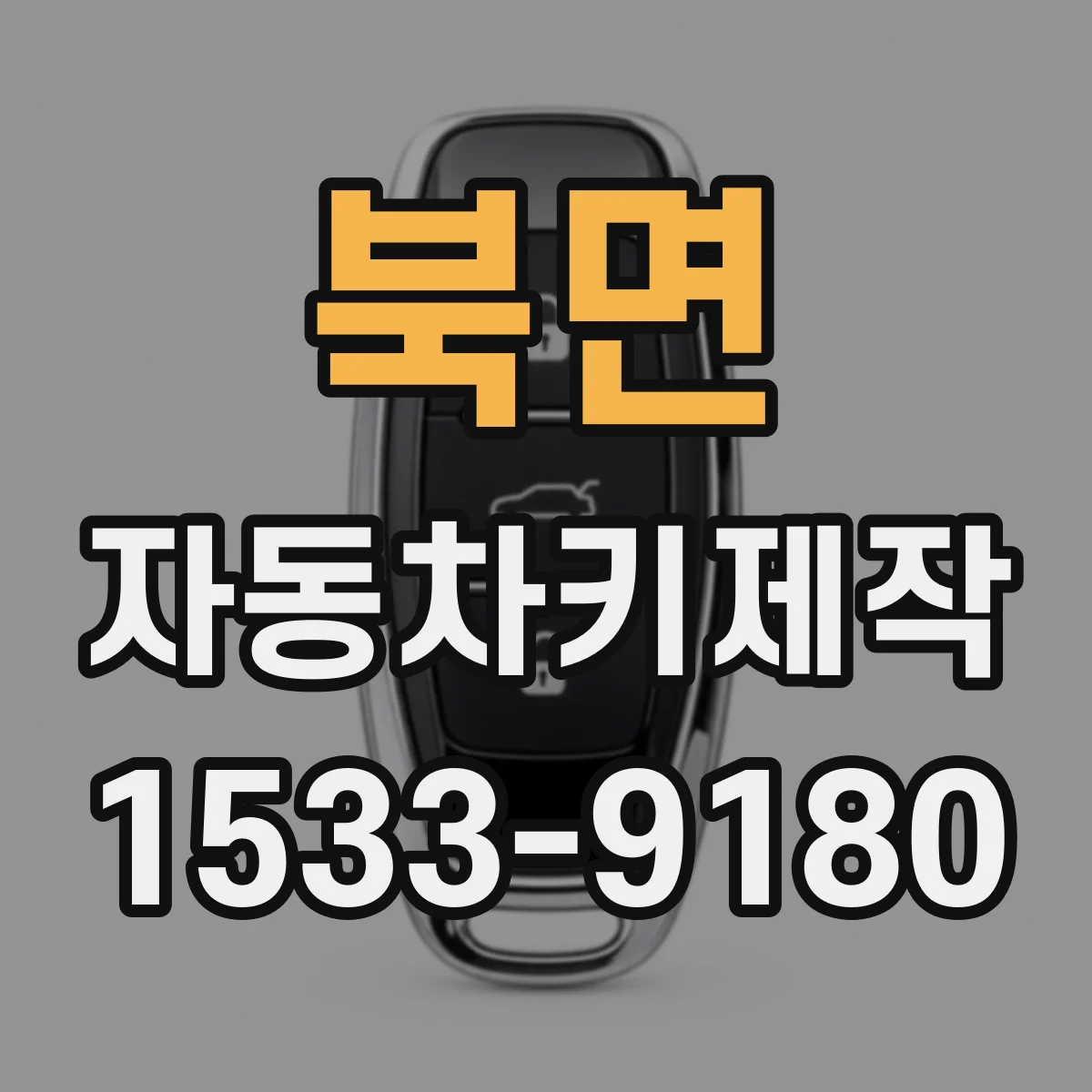북면 자동차키제작